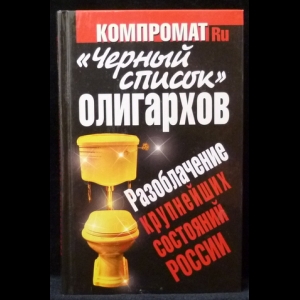 Челноков А.С. - ''Черный список'' олигархов. Разоблачение крупнейших состояний России