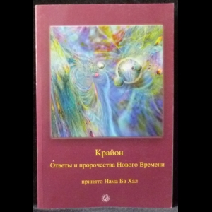 Авторский коллектив - Крайон. Ответы и пророчества Нового Времени. Принято Нама Ба Хал