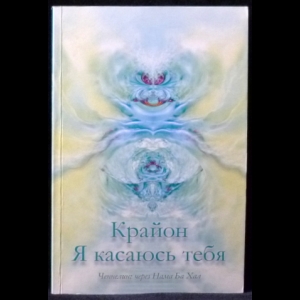 Авторский коллектив - Крайон. Я касаюсь тебя. Ченнелинг через Нама Ба Хал