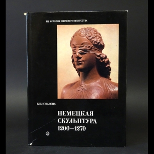 Ювалова Е.П. - Немецкая скульптура 1200 - 1270 г.