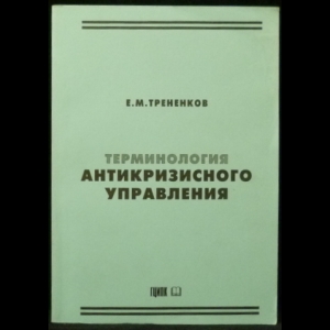 Трененков Е.М. - Терминология антикризисного управления