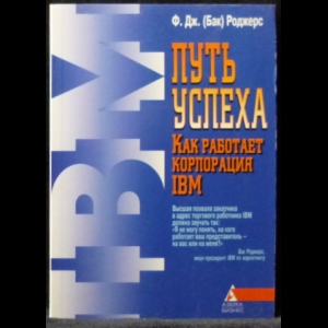 Роджерс Ф. Дж. Бак - Путь успеха: Как работает корпорация IBM