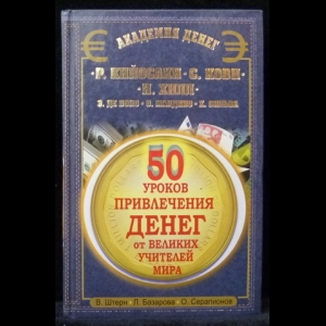 Штерн В., Базарова Л., Серапионов О. - 50 уроков привлечения денег от великих учителей мира