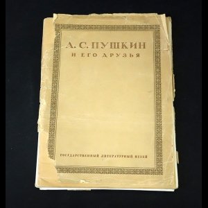 Авторский коллектив - Пушкин и его друзья. Портреты и рисунки (с автографом)