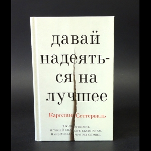 Сеттерваль Каролина - Давай надеяться на лучшее