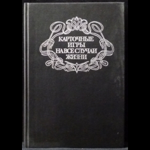 Андреев А.И., Сергеев В.М., Щетинов Ю.А. - Карточные игры на все случаи жизни