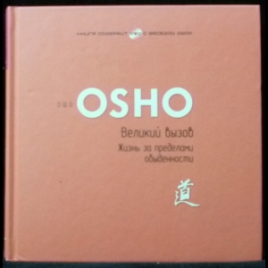 Ошо Багван Шри Раджниш - Великий вызов. Жизнь за пределами обыденности