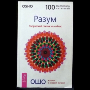 Ошо Багван Шри Раджниш - Разум. Творческий отклик на сейчас