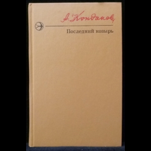 Кондаков Александр - Последний козырь