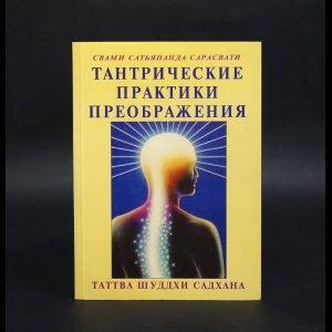 Сарасвати Свами Сатьянанда - Тантрические практики преображения