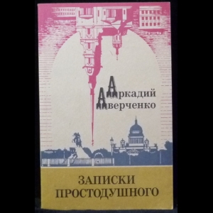 Аверченко Аркадий - Записки простодушного 