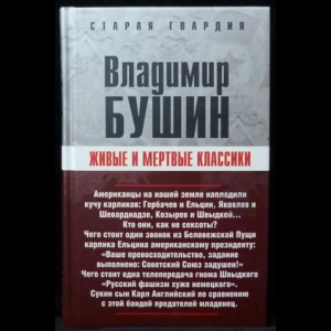 Бушин Владимир - Живые и мертвые классики