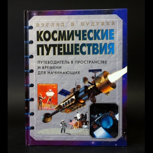 Англисс Сара - Космические путешествия. Путеводитель в пространстве и времени для начинающих