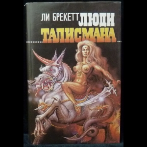 Брекетт Ли - Люди талисмана