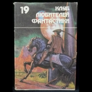 Дик Филип Киндред, Диксон Гордон Руперт, Желязны Роджер - Волк