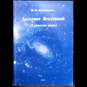 Якимова Н.Н. - Дыхание Вселенной (Единство мира)