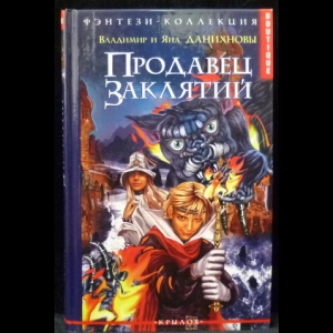 Данихнов Владимимр, Данихнова Яна - Продавец заклятий