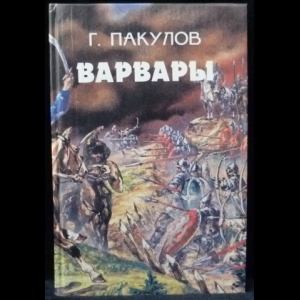 Пакулов Глеб - Варвары