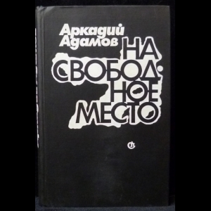 Адамов А. - На свободное место
