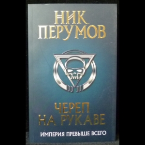 Перумов Ник - Череп на рукаве