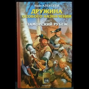 Алексеев Иван - Дружина особого назначения. Книга 1: Заморский рубеж