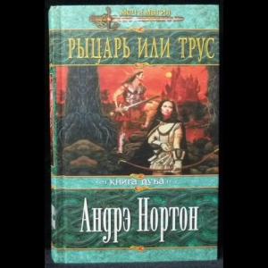 Нортон Андрэ - Рыцарь или трус