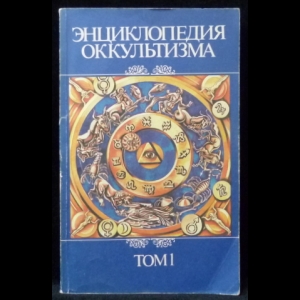 Додельцев Р.Ф. - Энциклопедия оккультизма. Том 1