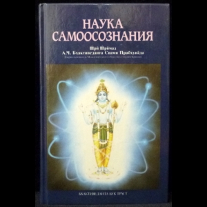 Абхай Чаранаравинда Бхактиведанта Свами Прабхупада - Наука самоосознания