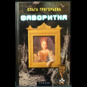 Григорьева Ольга - Фаворитка