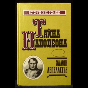 Лепеллетье Эдмон -  Тайна Наполеона (3 книга)