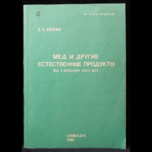 Джарвис Д.С. - Мед и другие естественные продукты