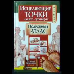 Минь Лао - Исцеляющие точки нашего организма. Подробный атлас