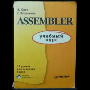 Юров В., Хорошенко С. - Assembler. Учебный курс