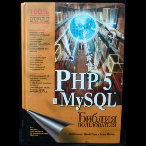 Конверс Тим, Парк Джойс, Морган Кларк - PHP 5 и MySQL. Библия пользователя