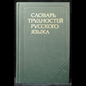 Розенталь Д.Э., Теленкова М.А. - Словарь трудностей русского языка