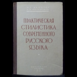 Мамонов В.А., Розенталь Д.Э. - Практическая стилистика современного русского языка