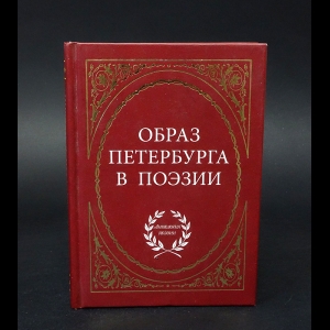 Коллектив авторов - Образ Петербурга в поэзии