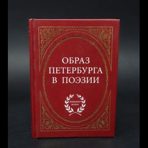 Авторский коллектив - Образ Петербурга в поэзии