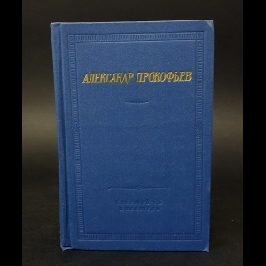 Прокофьев Александр - Александр Прокофьев Стихотворения и поэмы