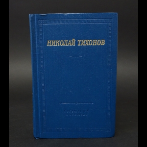 Тихонов Николай - Николай Тихонов Стихотворения и поэмы