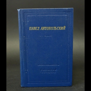 Антокольский П. - Павел Антокольский Стихотворения и поэмы