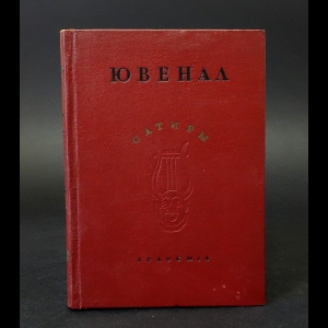 Ювенал  - Сатиры