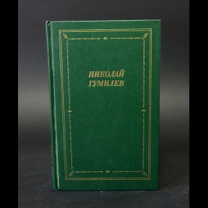 Гумилев Н. - Николай Гумилёв Стихотворения и поэмы