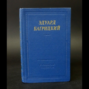 Багрицкий Эдуард - Эдуард Багрицкий Стихотворения и поэмы