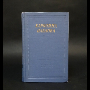 Павлова Каролина  - Каролина Павлова Полное собрание сочинений