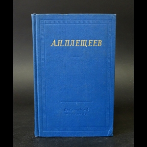 Плещеев Алексей - А.Н.Плещеев Полное собрание сочинений