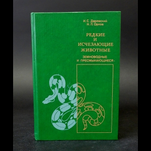 Даревский И., Орлов Н. - Редкие и исчезающие животные. Земноводные и пресмыкающие