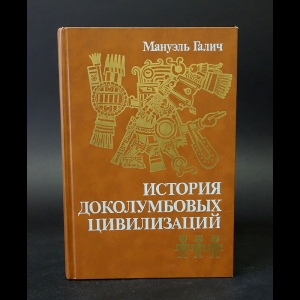 Галич Мануэль - История доколумбовых цивилизаций