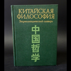 Авторский коллектив - Китайская философия. Энциклопедический словарь
