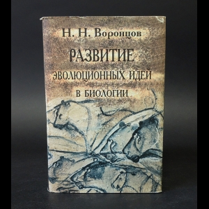 Воронцов Н.Н. - Развитие эволюционных идей в биологии